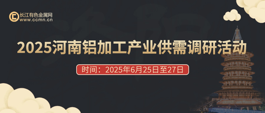 2025河南铝加工产业供需调研活动邀请函