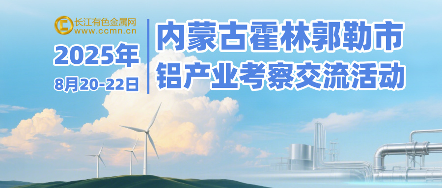 2025年内蒙古霍林郭勒市铝产业考察交流活动