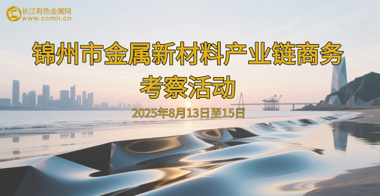 2025锦州市钛锆铬新材料产业链商务考察活动
